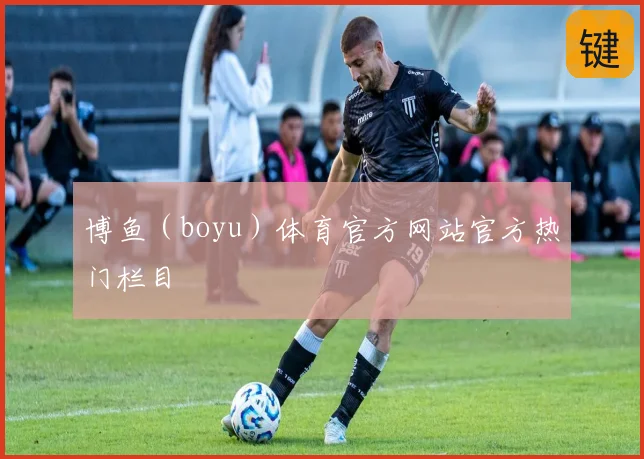 博鱼（boyu）体育官方网站官方热门栏目