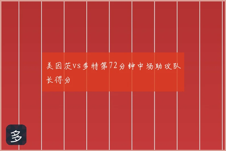 美因茨vs多特第72分钟中场助攻队长得分