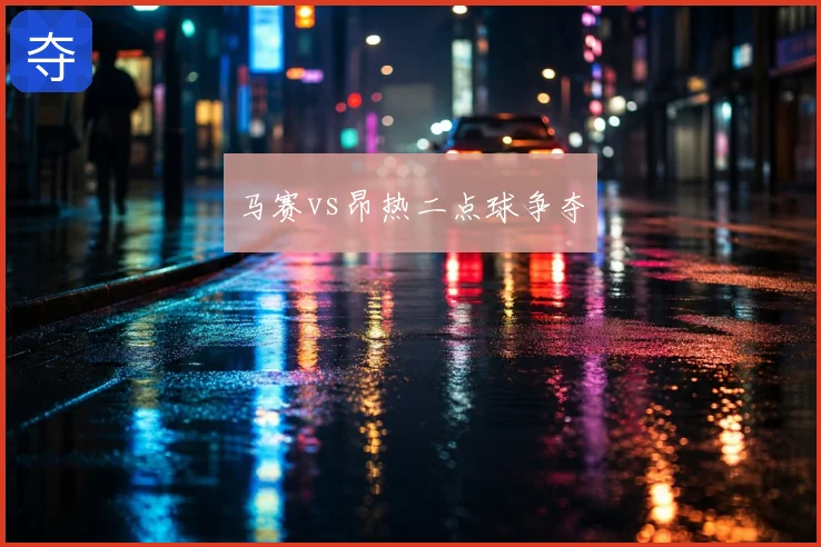 马赛vs昂热二点球争夺