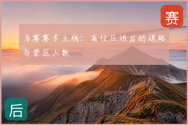 马赛赛季主线：高位压迫后的退路与禁区人数