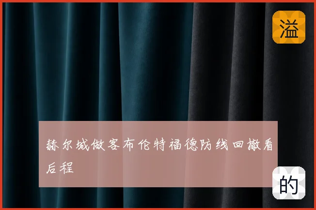 赫尔城做客布伦特福德防线回撤看后程