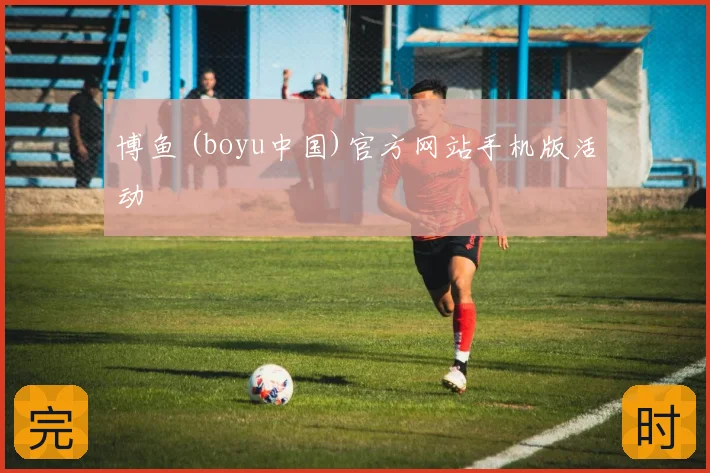 博鱼 (boyu中国)官方网站手机版活动