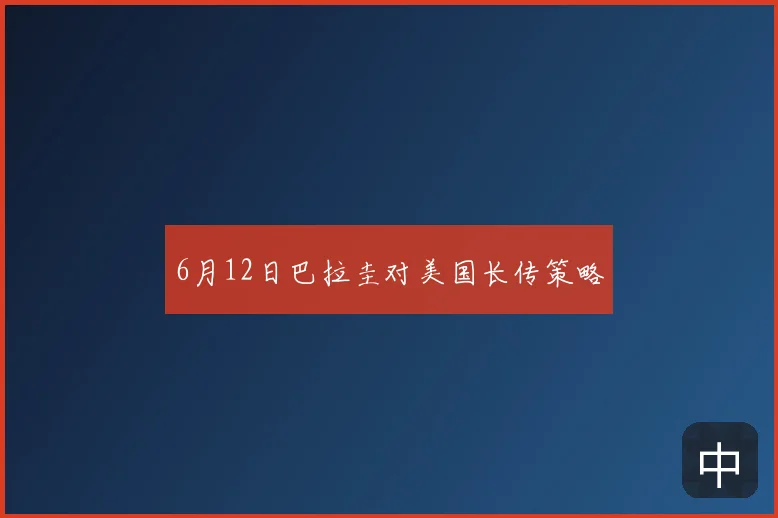 6月12日巴拉圭对美国长传策略