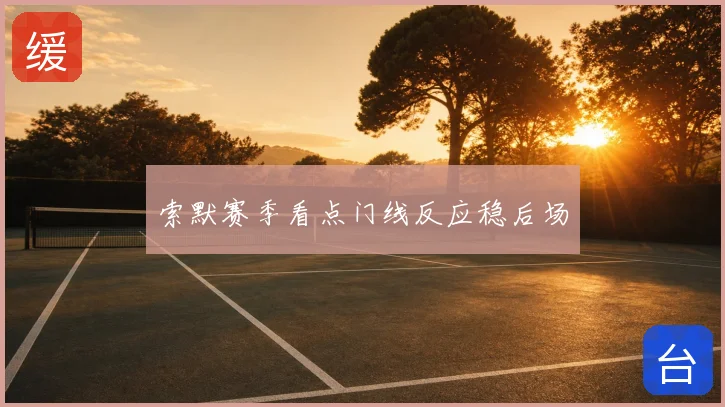 索默赛季看点门线反应稳后场