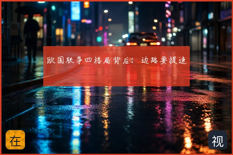欧国联争四格局背后：边路要提速