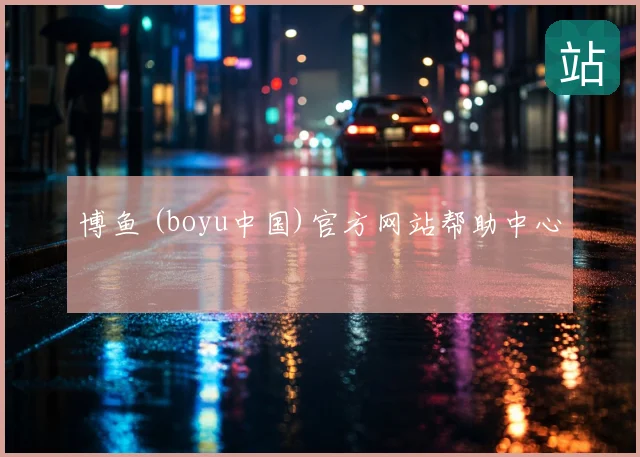 博鱼 (boyu中国)官方网站帮助中心