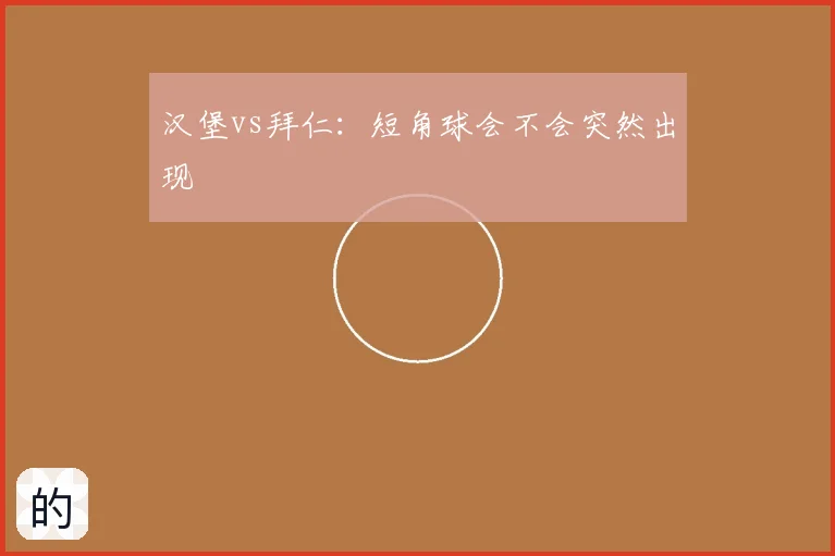 汉堡vs拜仁：短角球会不会突然出现