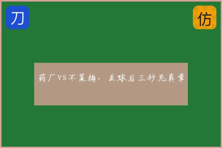 药厂vs不莱梅,丢球后三秒见真章