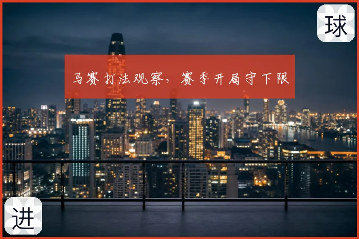 马赛打法观察,赛季开局守下限