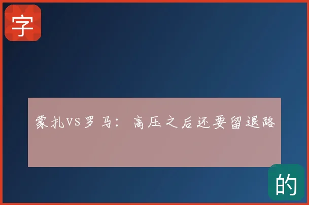 蒙扎vs罗马:高压之后还要留退路