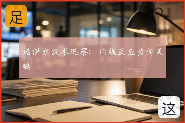 诺伊尔技术观察:门线反应为何关键