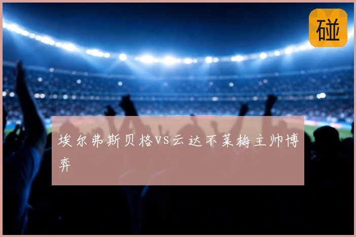 埃尔弗斯贝格vs云达不莱梅主帅博弈