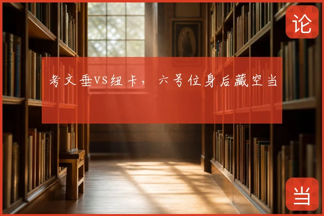 考文垂vs纽卡,六号位身后藏空当