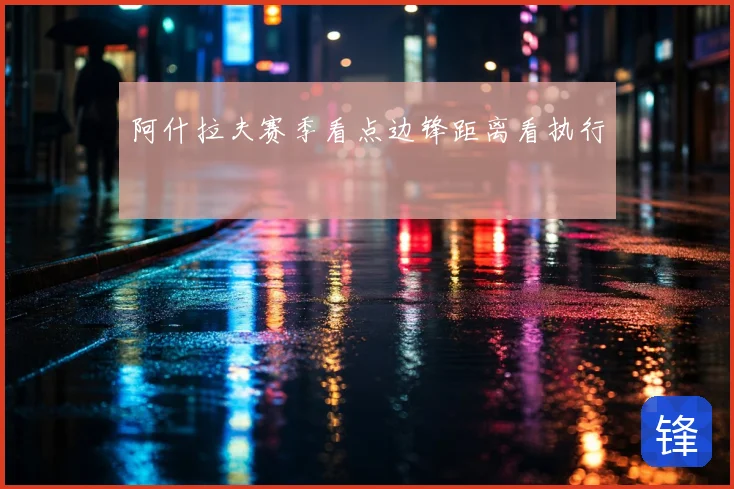 阿什拉夫赛季看点边锋距离看执行