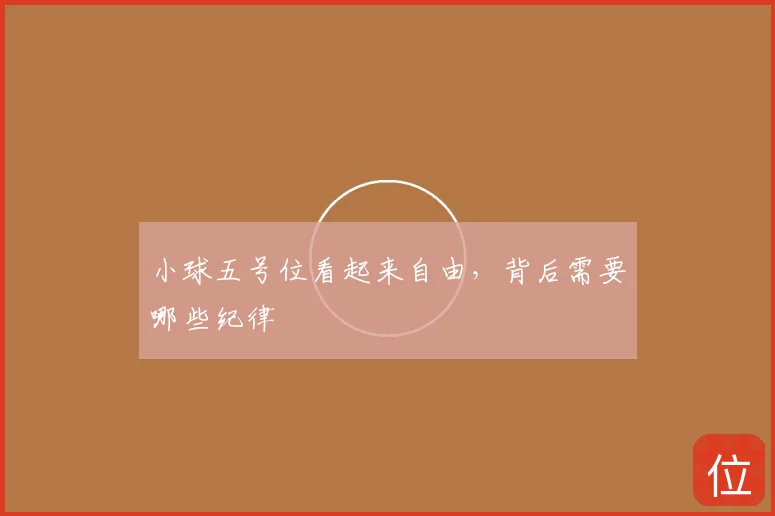 小球五号位看起来自由，背后需要哪些纪律