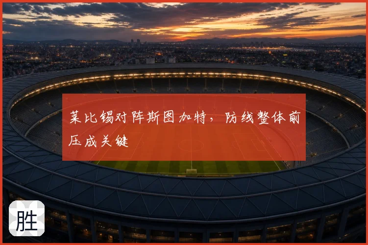 莱比锡对阵斯图加特，防线整体前压成关键